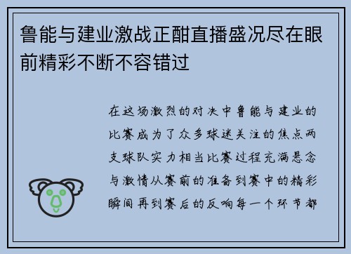 鲁能与建业激战正酣直播盛况尽在眼前精彩不断不容错过