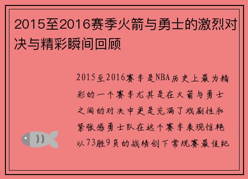 2015至2016赛季火箭与勇士的激烈对决与精彩瞬间回顾