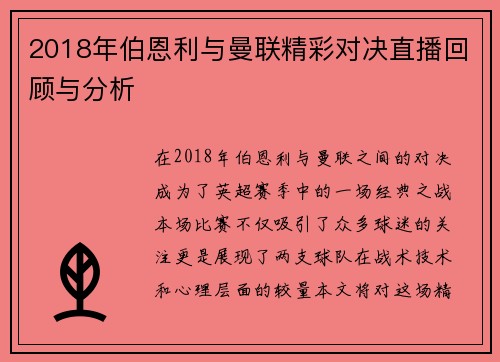 2018年伯恩利与曼联精彩对决直播回顾与分析