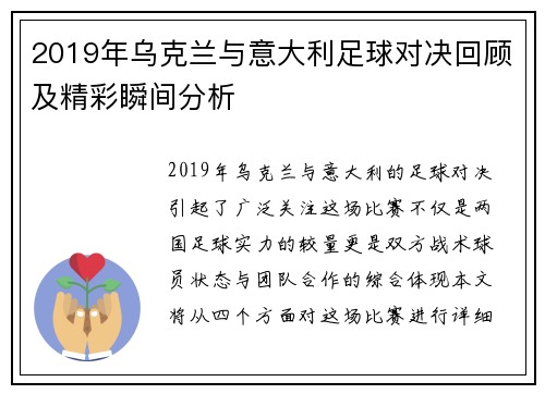 2019年乌克兰与意大利足球对决回顾及精彩瞬间分析
