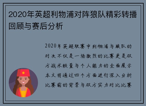 2020年英超利物浦对阵狼队精彩转播回顾与赛后分析