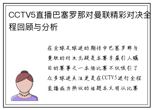 CCTV5直播巴塞罗那对曼联精彩对决全程回顾与分析
