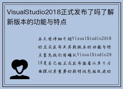 VisualStudio2018正式发布了吗了解新版本的功能与特点