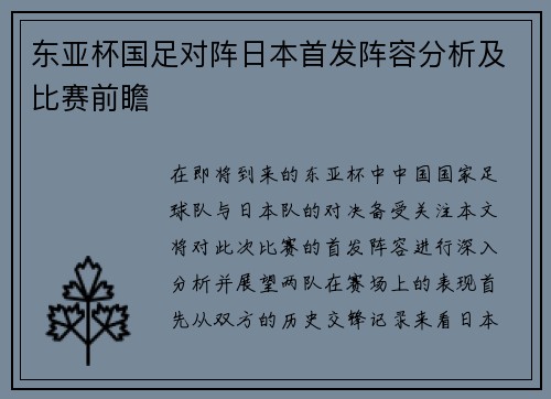 东亚杯国足对阵日本首发阵容分析及比赛前瞻