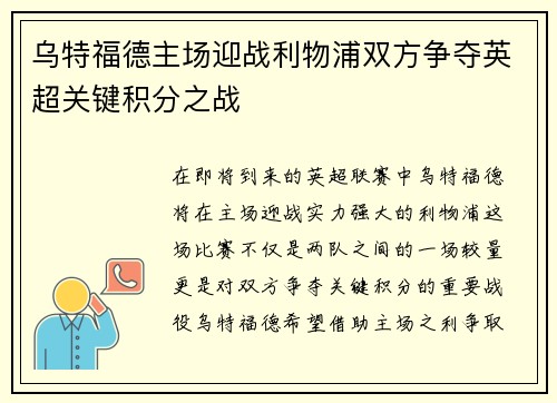 乌特福德主场迎战利物浦双方争夺英超关键积分之战