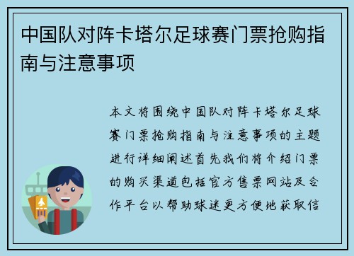 中国队对阵卡塔尔足球赛门票抢购指南与注意事项