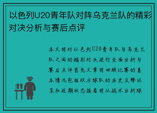 以色列U20青年队对阵乌克兰队的精彩对决分析与赛后点评