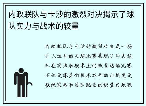 内政联队与卡沙的激烈对决揭示了球队实力与战术的较量