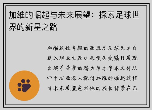 加维的崛起与未来展望：探索足球世界的新星之路