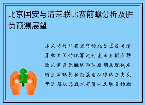 北京国安与清莱联比赛前瞻分析及胜负预测展望