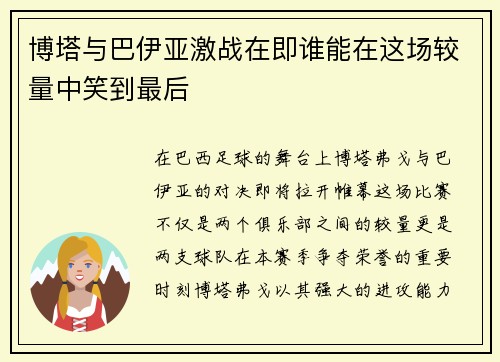 博塔与巴伊亚激战在即谁能在这场较量中笑到最后