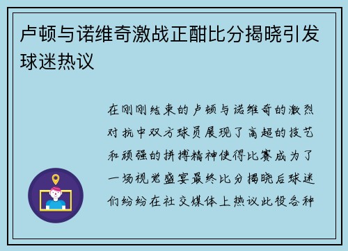卢顿与诺维奇激战正酣比分揭晓引发球迷热议
