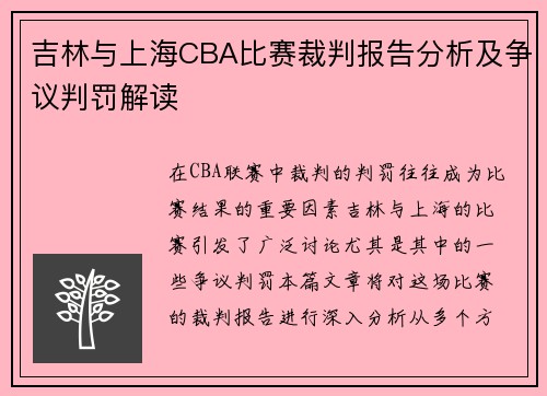 吉林与上海CBA比赛裁判报告分析及争议判罚解读