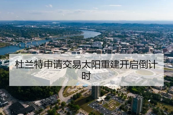杜兰特申请交易太阳重建开启倒计时