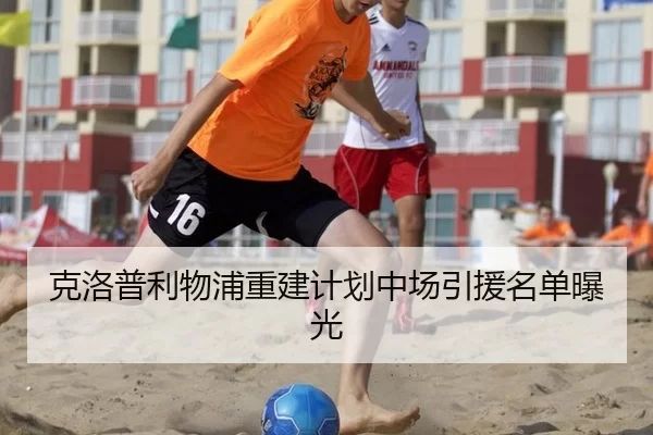 克洛普利物浦重建计划中场引援名单曝光