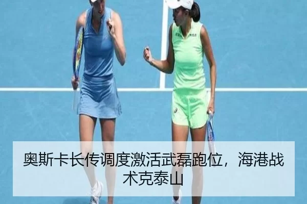 奥斯卡长传调度激活武磊跑位，海港战术克泰山