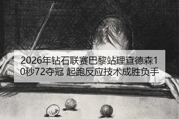 nian-zuan-shi-lian-sai-ba-li-zhan-li-cha-de-sen-miao-duo-guan-qi-pao-fan-ying-ji-shu-cheng-sheng-fu-shou-3-890.jpg