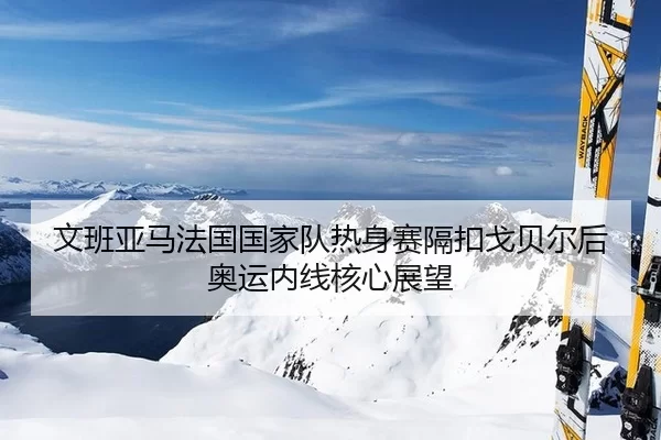 wen-ban-ya-ma-fa-guo-guo-jia-dui-re-shen-sai-ge-kou-ge-bei-er-hou-ao-yun-nei-xian-he-xin-zhan-wang-2-635.jpg
