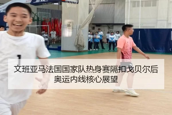 wen-ban-ya-ma-fa-guo-guo-jia-dui-re-shen-sai-ge-kou-ge-bei-er-hou-ao-yun-nei-xian-he-xin-zhan-wang-3-384.jpg