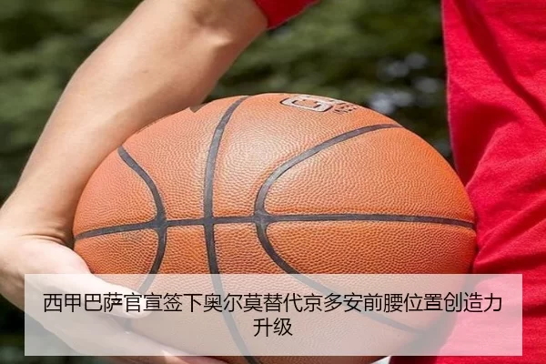 西甲巴萨官宣签下奥尔莫替代京多安前腰位置创造力升级
