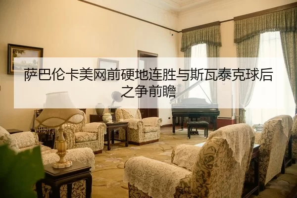 sa-ba-lun-ka-mei-wang-qian-ying-di-lian-sheng-yu-si-wa-tai-ke-qiu-hou-zhi-zheng-qian-zhan-2-607.jpg